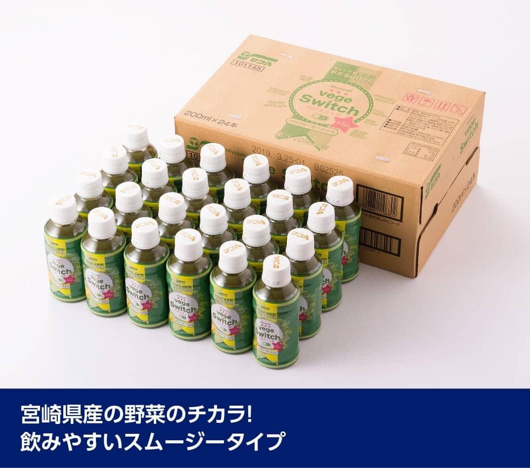 【ふるさと納税】宮崎県サンA　宮崎県産の緑野菜をたっぷり使用したベジスイッチ200ml×48本セット