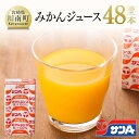 56位! 口コミ数「1件」評価「2」※レビューキャンペーン※ サンA みかん 温州ミカン ジュース 飲料 125ml 48本セット 国内産 九州 宮崎県 送料無料 川南町 F3･･･ 