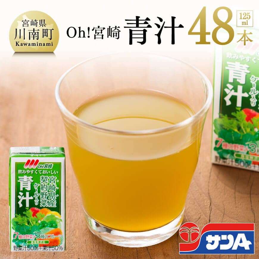 3位! 口コミ数「7件」評価「4.86」※レビューキャンペーン※ 青汁 サンA 125ml 48本 セット 飲料 宮崎県産ケール 緑黄色野菜成分 食塩 砂糖を 不使用 九州 宮崎県･･･ 