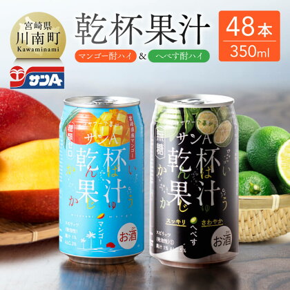 ※レビューキャンペーン※ サンA 乾杯果汁「マンゴー酎ハイ＆へべす酎ハイ」48本【飲料 アルコール お酒 チューハイ マンゴー へべす 宮崎県産 川南町 送料無料 E3008】