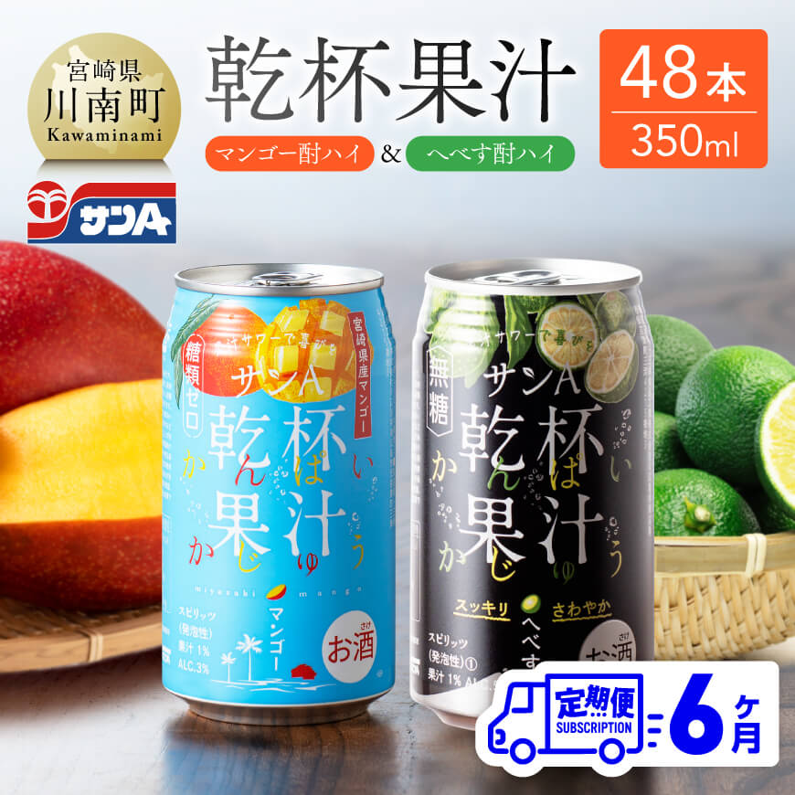 36位! 口コミ数「0件」評価「0」※レビューキャンペーン※ 【6ヶ月定期便】サンA 乾杯果汁「マンゴー酎ハイ＆へべす酎ハイ」48本【飲料 アルコール お酒 チューハイ マンゴ･･･ 