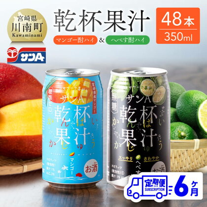 【6ヶ月定期便】サンA 乾杯果汁「マンゴー酎ハイ＆へべす酎ハイ」48本【飲料 アルコール お酒 チューハイ マンゴー へべす 宮崎県産 川南町 送料無料 E3008t6】