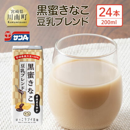 サンA黒蜜きなこ豆乳ブレンド（紙パック）200ml×24本 - 川南町 豆乳飲料 黒蜜 くろみつ きなこ キナコ 乳飲料 ドリンク 送料無料 E3011