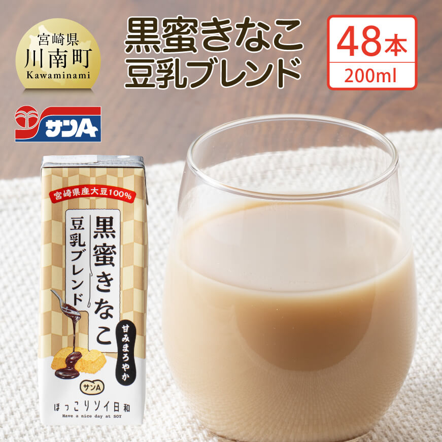 【ふるさと納税】※レビューキャンペーン※サンA黒蜜きなこ豆乳ブレンド（紙パック）200ml×48本 - 川南町 豆乳飲料 黒蜜 くろみつ きなこ キナコ 乳飲料 ドリンク 送料無料 E3012