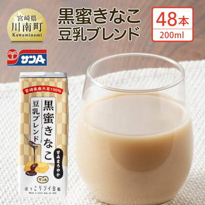 サンA黒蜜きなこ豆乳ブレンド（紙パック）200ml×48本 - 川南町 豆乳飲料 黒蜜 くろみつ きなこ キナコ 乳飲料 ドリンク 送料無料 E3012