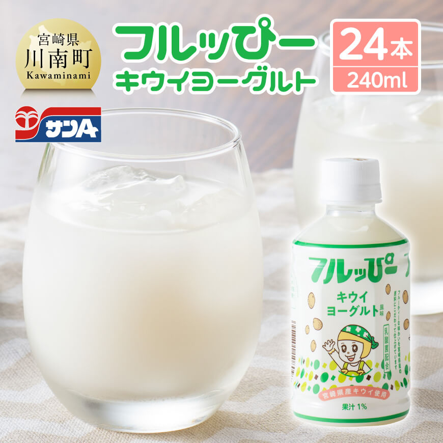 【ふるさと納税】 サンA フルッぴーキウイヨーグルト(PET)240ml×24本 - 川南町 フルーツ 日向夏 キウイ ヨーグルト ドリンク D03003