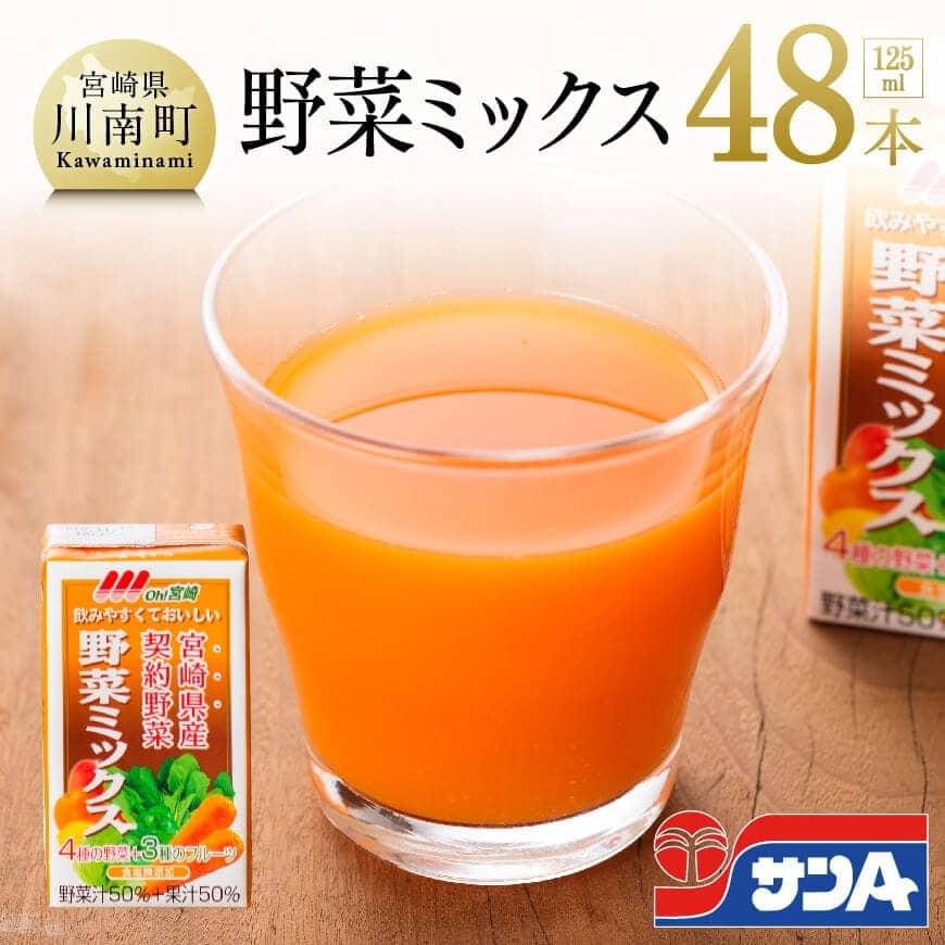 野菜・果実飲料人気ランク50位　口コミ数「9件」評価「4.78」「【ふるさと納税】※レビューキャンペーン※ サンA Oh！宮崎 野菜ミックス 125ml×48本セット 送料無料【野菜飲料・野菜ジュース・ミックスジュース・飲料類・果汁飲料・セット・ジュース食塩・砂糖不使用 九州 宮崎県 川南町 F3015】」