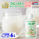 【ふるさと納税】 【6ヶ月定期便】 サンA フルッぴーキウイヨーグルト(PET)240ml×24本 - 川南町 フルーツ 日向夏 キウイ ヨーグルト ドリンク ...