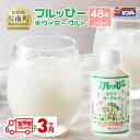 【ふるさと納税】【3ヶ月定期便】サンA フルッぴーキウイヨーグルト(PET)240ml×48本 - 川南町 フルーツ 日向夏 キウイ ヨーグルト ドリンク D0...