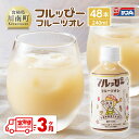 【ふるさと納税】 【3ヶ月定期便】サンA フルッぴーフルーツオレ(PET)240ml×48本 - 川南町 フルーツ 日向夏 キウイ ドリンク 定期便 D0300...
