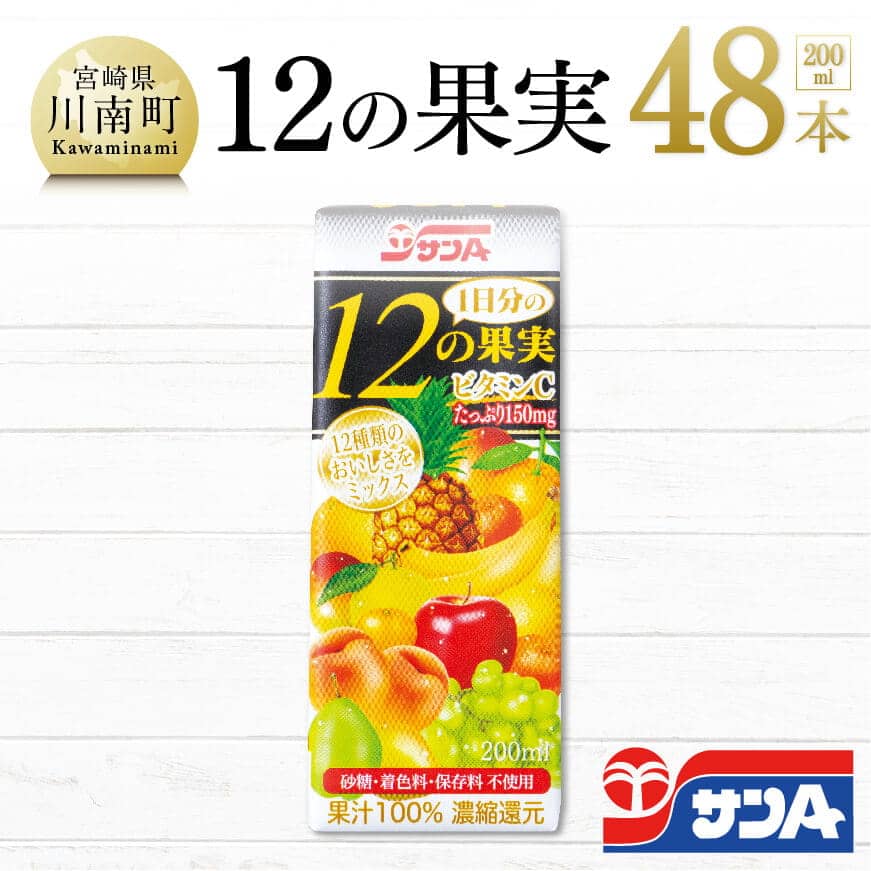 【ふるさと納税】 果実 ミックス ジュース りんご 白桃 ぶどう なし 日向夏 みかん ポンカン ブレンド 12の果実48本 セット おうち時間 九州 宮崎県 川南町 送料無料 F3025