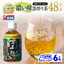 【ふるさと納税】※レビューキャンペーン※【6ヶ月定期便】サンA 濃い味釜炒り茶(機能性表示食品)PET(280ml×48本) - お茶 釜炒り茶 飲料 お茶 ペ...
