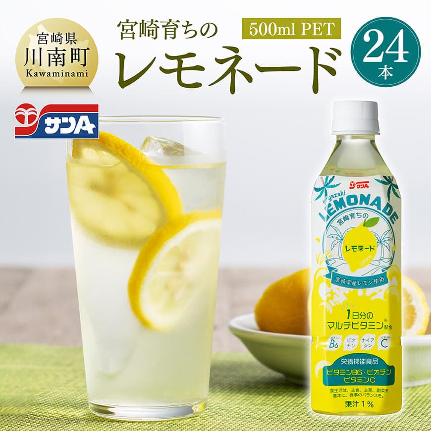 【ふるさと納税】 サンA宮崎育ちのレモネード500mlPET 24本入り - 飲料 栄養機能食品 レモン 檸檬 マルチビタミン配合 PET セット ジュース 飲...