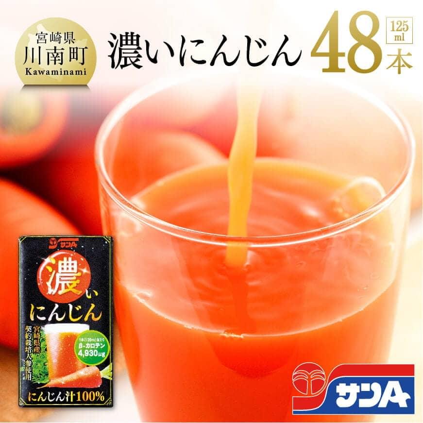 ※レビューキャンペーン※サンA 濃いにんじん (にんじん汁100%) 48本セット 宮崎県産 人参 ニンジン ニンジンジュース サンA βカロテン 九州 宮崎県 川南町 送料無料 H3021-1