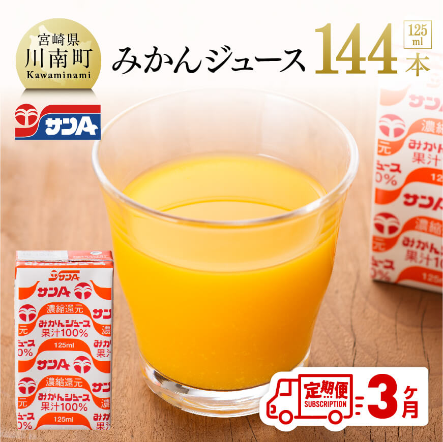 【ふるさと納税】3ヶ月定期便「サンAみかんジュース」各月125ml×48本セット【ジュース フルーツジュース 果汁100％ 果汁飲料 みかん 全3回】F3017t3