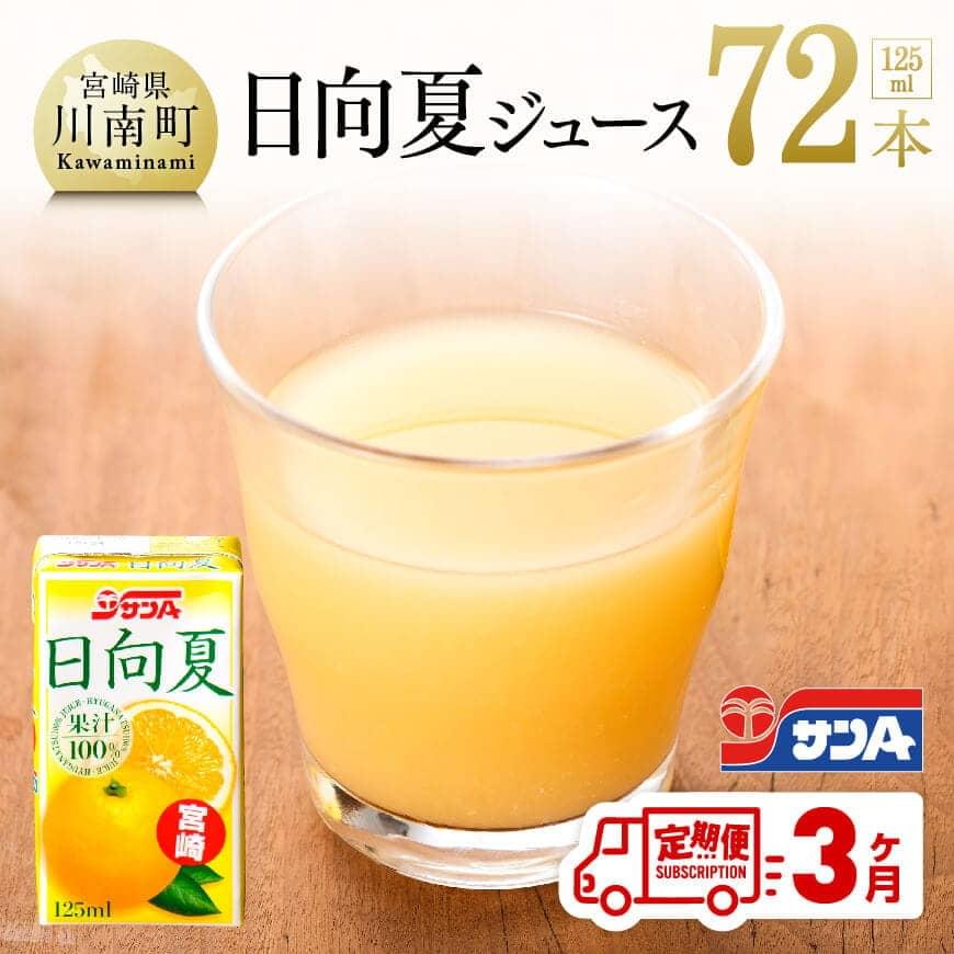 26位! 口コミ数「2件」評価「5」※レビューキャンペーン※3ヶ月定期便「サンA日向夏ジュース100%」125ml紙パック　12本入×2ケース F3021t3