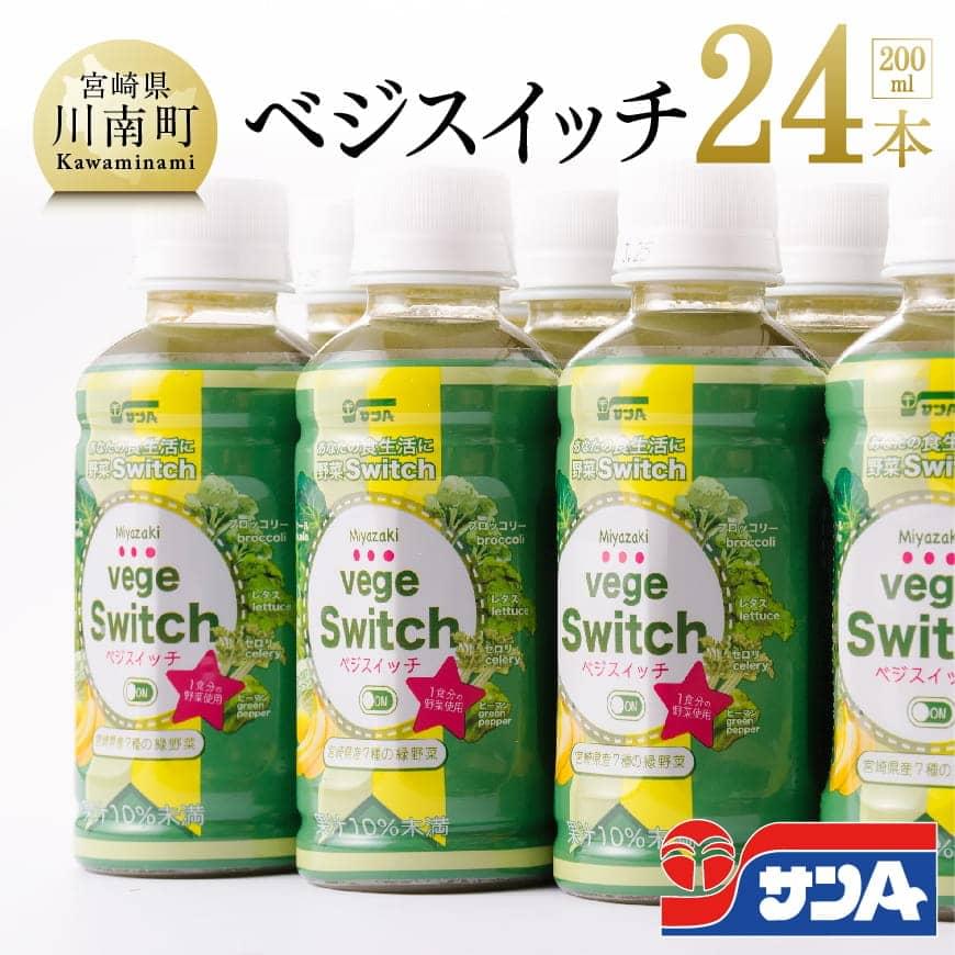 1位! 口コミ数「13件」評価「5」※レビューキャンペーン※宮崎県サンA ベジスイッチ 200ml×24本セット 宮崎県産の緑野菜をたっぷり使用 送料無料【野菜飲料・野菜ジュー･･･ 