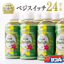 2位! 口コミ数「13件」評価「5」※レビューキャンペーン※宮崎県サンA ベジスイッチ 200ml×24本セット 宮崎県産の緑野菜をたっぷり使用 送料無料【野菜飲料・野菜ジュー･･･ 