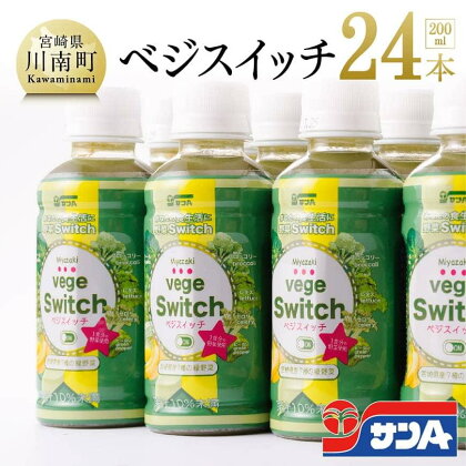 ※レビューキャンペーン※宮崎県サンA ベジスイッチ 200ml×24本セット 宮崎県産の緑野菜をたっぷり使用 送料無料【野菜飲料・野菜ジュース・ミックスジュース・飲料類・セット・ジュース】