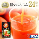 12位! 口コミ数「4件」評価「5」 サンA濃いにんじん(にんじん汁100%)24本セット 【飲料 野菜 ジュース】 F3018