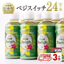 58位! 口コミ数「0件」評価「0」 サンAベジスイッチ200ml×24本セット 3ケ月定期便 野菜飲料 ミックス ジュース 送料無料 F3026t3