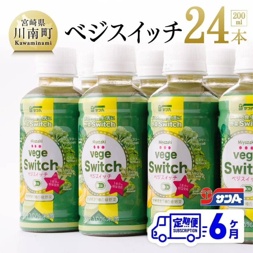 【ふるさと納税】※レビューキャンペーン※ 野菜ジュース サンAベジスイッチ200ml×24本セット 6ケ月定期便 飲みやすい青汁 野菜飲料 ミックス ジュース 送料無料 F3026t6