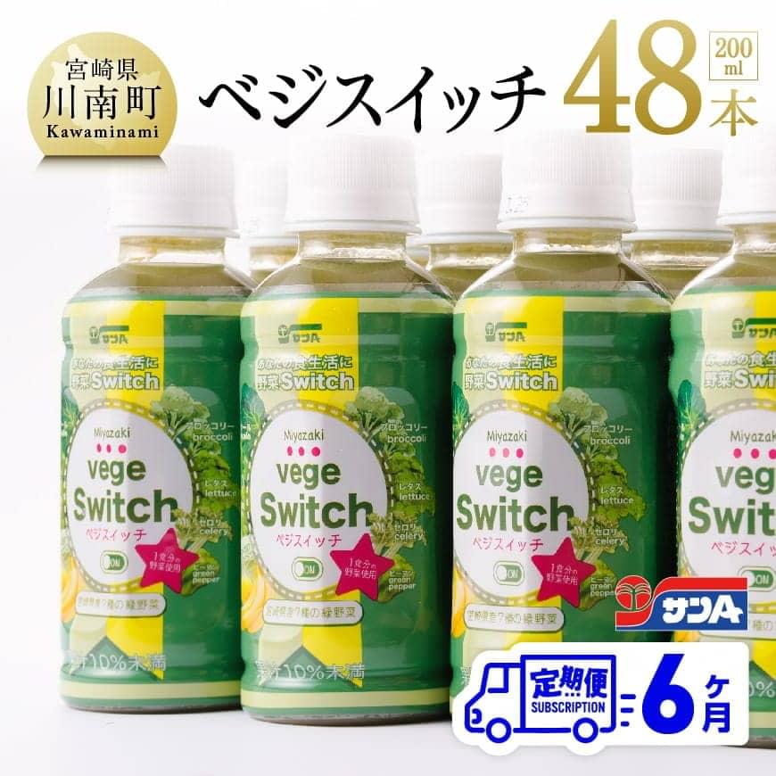 43位! 口コミ数「0件」評価「0」※レビューキャンペーン※ サンAベジスイッチ200ml×48本セット 6ケ月定期便 野菜飲料 ミックス ジュース (ケール・ほうれん草・キャ･･･ 