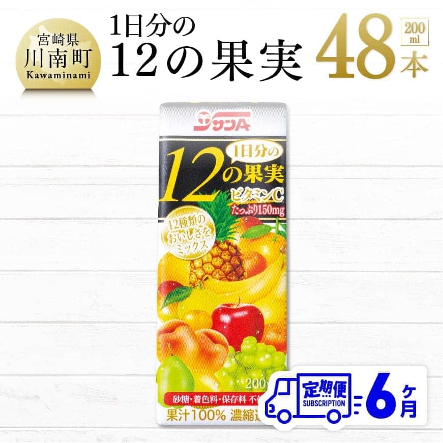 5位! 口コミ数「0件」評価「0」※レビューキャンペーン※ 1日分の12の果実 200ml×48本セット 6ケ月定期便 ミックス ジュース 日向夏 果物 送料無料 F3025･･･ 