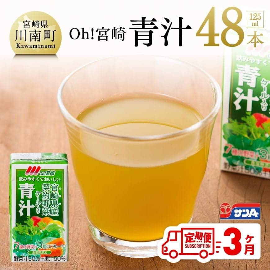 2位! 口コミ数「0件」評価「0」※レビューキャンペーン※ 宮崎青汁 125ml×48本セット 3ケ月定期便 健康 宮崎県産 緑黄色野菜 送料無料