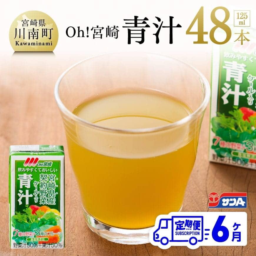 40位! 口コミ数「0件」評価「0」※レビューキャンペーン※ 宮崎青汁 125ml×48本セット 6ケ月定期便 健康 宮崎県産 緑黄色野菜 送料無料 F3013t6