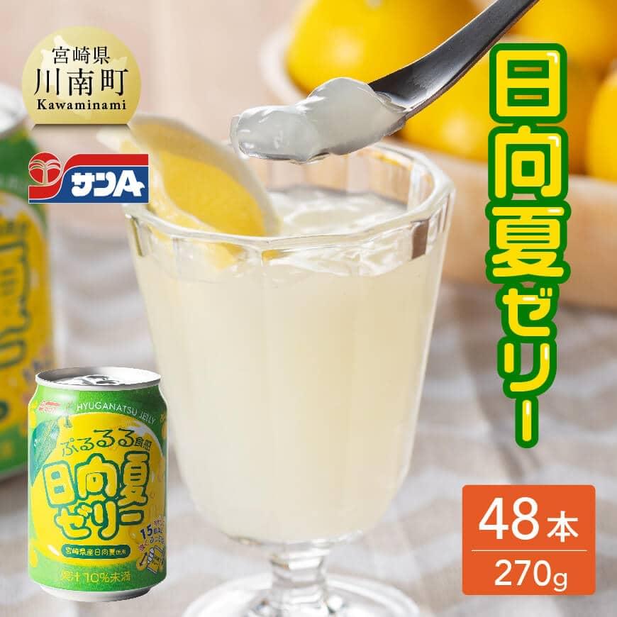 【ふるさと納税】 サンA 日向夏 ゼリー (270g缶×48本) 【飲料 ゼリー飲料 ゼリー 日向夏果汁 ピューレ 缶 セット ジュース 長期保存 備蓄 九州 ...