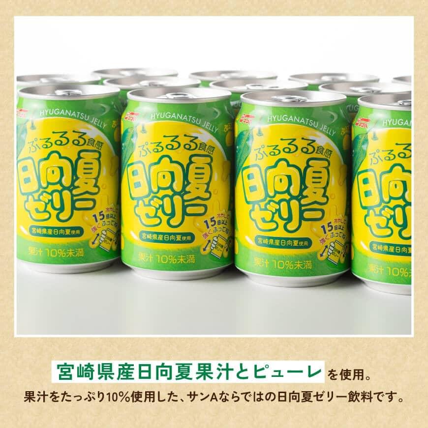 【ふるさと納税】※レビューキャンペーン※ サンA 日向夏 ゼリー (270g缶×48本) 【飲料 ゼリー飲料 ゼリー 日向夏果汁 ピューレ 缶 セット ジュース 長期保存 備蓄 九州 宮崎県産 川南町 持運び簡単 送料無料 F3006】