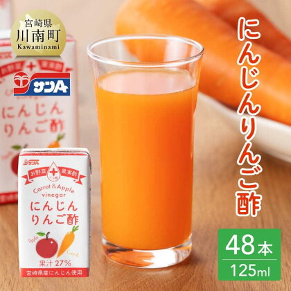 ※レビューキャンペーン※ サンA にんじんりんご酢 紙パック (125ml×48本) 【飲料 にんじん 人参 ニンジン りんご酢 黒酢 りんご果汁 紙パック 長期保存 備蓄 九州 宮崎県 川南町 おうち時間 送料無料 セット ジュース F3034】