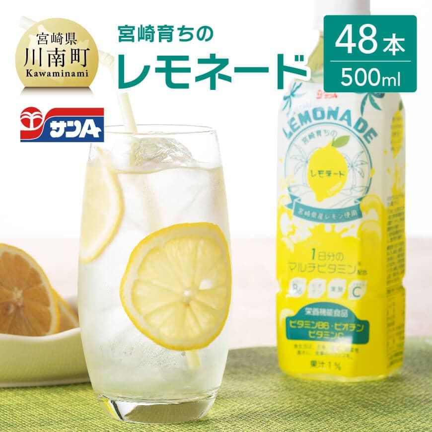 商品説明商品名【ふるさと納税】サンA 宮崎育ちのレモネード PET (500ml×48本)産地名 宮崎県産内容量500ml PET 24本入り×2ケース 商品説明宮崎県産のレモンを使用したレモネード。 一日分のマルチビタミンを配合しています。 宮崎の景色をイメージしたデザイン。 栄養機能食品です。 果汁1％飲料 栄養機能食品 レモン 檸檬 マルチビタミン配合 PET セット ジュース 長期保存 備蓄 九州 宮崎県産 川南町 持運び簡単 送料無料 F3030 賞味期限製造日から269日（常温） 販売業者宮崎県農協果汁（株）（宮崎県児湯郡川南町大字川南20016番地3 ） 備考 常温でお届け致します。 ・ふるさと納税よくある質問はこちら ・寄附申込みのキャンセル、返礼品の変更・返品はできません。あらかじめご了承ください。寄付金の用途について 川南町では、皆様からいただいたふるさと納税寄附金を下記の事業を推進する資金として活用してまいります。寄付を希望される皆さまの想いでお選びください。 (1) 町におまかせ (2) 子育て・教育への事業 (3) 地域振興のための事業 (4) 環境保全への事業 (5) 福祉への事業 特にご希望がなければ、町政全般に活用いたします。 【注文内容確認画面の「注文者情報」を寄附者の住民票情報とみなします】・必ず氏名・住所が住民票情報と一致するかご確認ください。・受領書は住民票の住所に送られます。・返礼品を住民票と異なる住所に送付したい場合、注文内容確認画面の「送付先」に返礼品の送付先をご入力ください。※「注文者情報」は楽天会員登録情報が表示されますが、正確に反映されているかご自身でご確認ください。