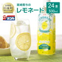 サンA 宮崎育ちの レモネード PET (500ml×24本) 