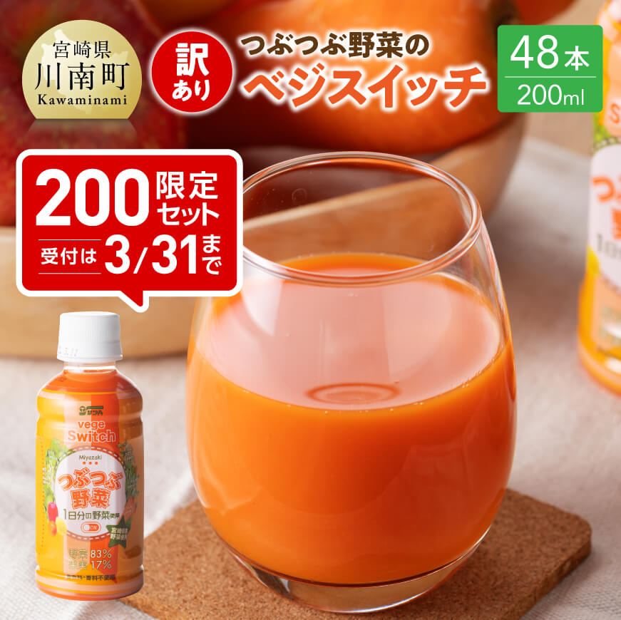 【ふるさと納税】 ※数量限定※ 【訳あり】 サンA つぶつぶ野菜の ベジスイッチ PET (200ml×48本) 【飲料 ジュース 野菜ジュース 1日分の野菜配合 砂糖不使用 着色料不使用 ピューレ PET セット 九州 宮崎県産 川南町 送料無料 E3010】