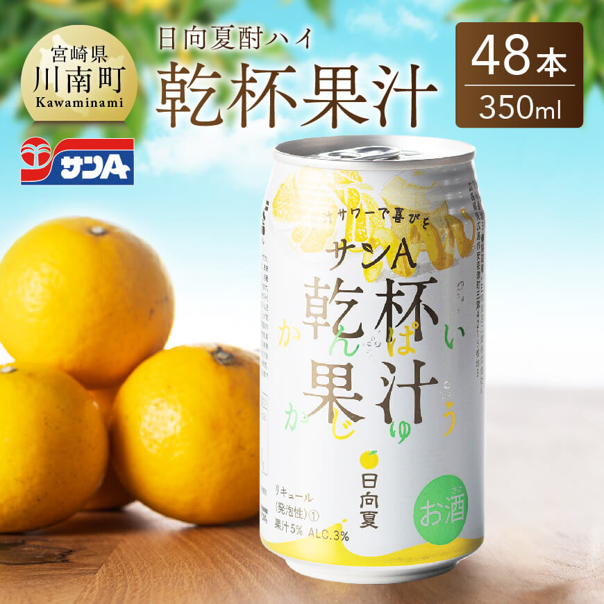 ※レビューキャンペーン※ サンA 日向夏酎ハイ「乾杯果汁」缶（350ml×48本）【飲料 アルコール 度数3% お酒 リキュール チューハイ 宮崎県産 川南町 送料無料 F3011】