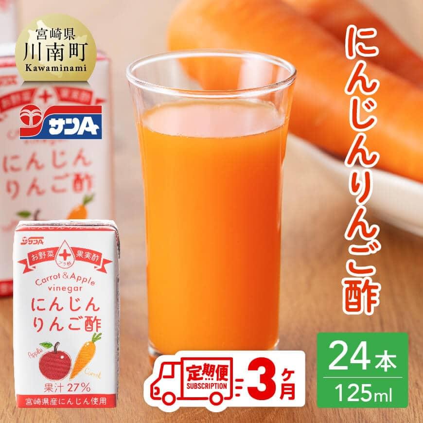 59位! 口コミ数「0件」評価「0」※レビューキャンペーン※ サンA にんじんりんご酢 紙パック （125ml×24本） 【3ヶ月定期便】 【 全3回 飲料 にんじん 人参 ニ･･･ 