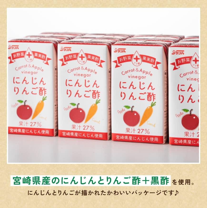 【ふるさと納税】 サンA にんじんりんご酢 紙パック （125ml×48本） 【3ヶ月定期便】 【 全3回 飲料 にんじん 人参 ニンジン りんご酢 黒酢 りんご果汁 紙パック 長期保存 備蓄 九州 宮崎県 川南町 送料無料 セット ジュース F3034t3】