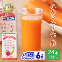 【ふるさと納税】※レビューキャンペーン※ サンA にんじんりんご酢 紙パック （125ml×24本） 【6ヶ月定期便】 【 全6回 飲料 にんじん 人参 ニンジン 黒酢 りんご酢 りんご果汁 ピューレ 紙パック 長期保存 備蓄 九州 宮崎県 川南町 送料無料 セット ジュース F3033t6】