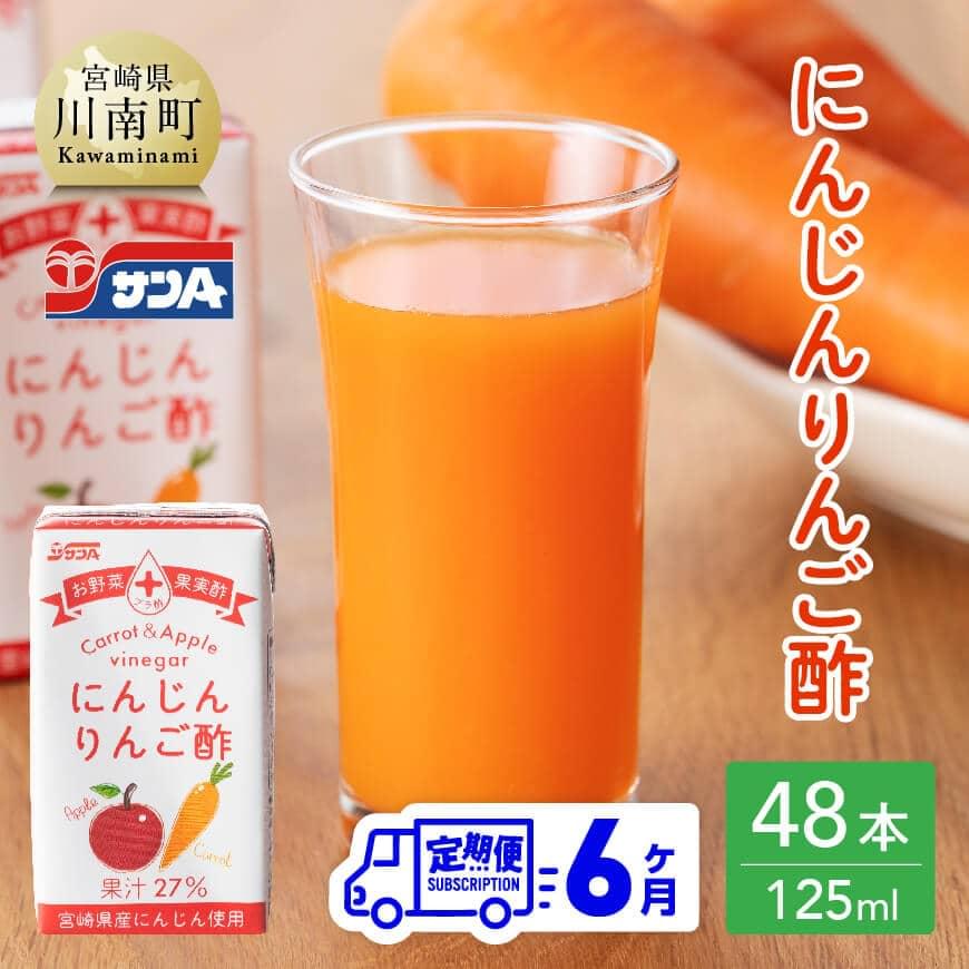 67位! 口コミ数「0件」評価「0」※レビューキャンペーン※ サンA にんじんりんご酢 紙パック （125ml×48本） 【6ヶ月定期便】 【 全6回 飲料 にんじん 人参 ニ･･･ 