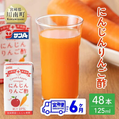 ※レビューキャンペーン※ サンA にんじんりんご酢 紙パック （125ml×48本） 【6ヶ月定期便】 【 全6回 飲料 にんじん 人参 ニンジン りんご酢 黒酢 りんご果汁 紙パック 長期保存 備蓄 九州 宮崎県 川南町 送料無料 セット ジュース F3034t6】