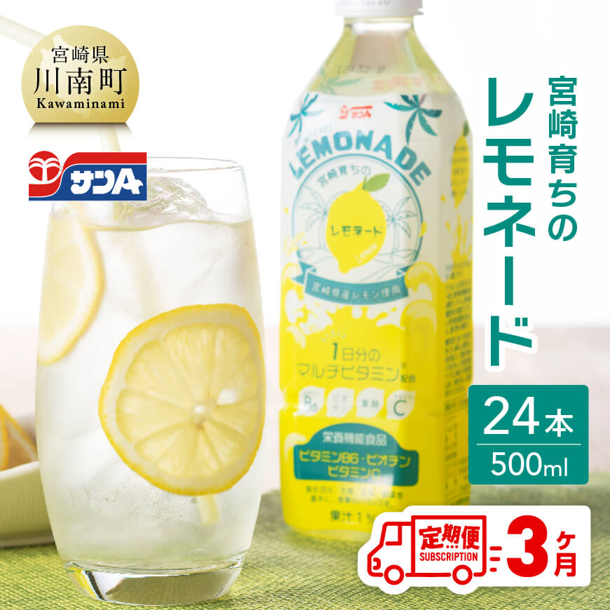 33位! 口コミ数「0件」評価「0」※レビューキャンペーン※サンA 宮崎育ちのレモネードPET （500ml×24本）【3ヶ月定期便】【 全3回 飲料 栄養機能食品 レモン 檸･･･ 