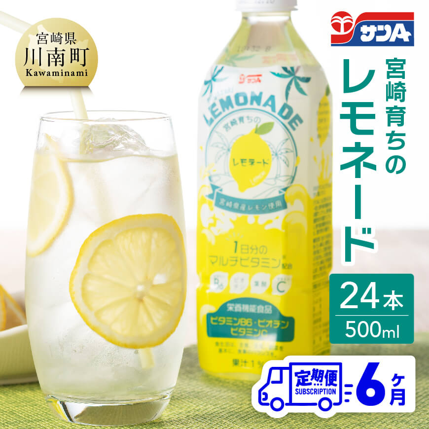 【ふるさと納税】※レビューキャンペーン※サンA 宮崎育ちのレモネードPET （500ml×24本）【6ヶ月定期便】【 全6回 飲料 栄養機能食品 レモン 檸檬 マルチビタミン配合 PET セット ジュース 長期保存 備蓄 九州 宮崎県産 川南町 持運び簡単 送料無料 F3003-t6 】