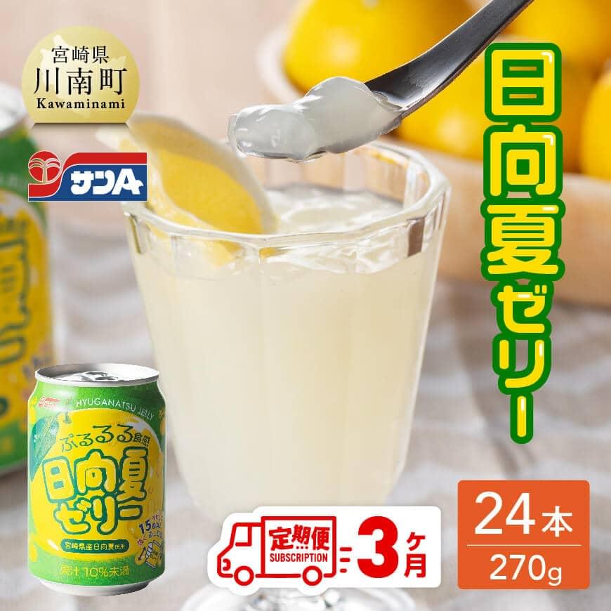 45位! 口コミ数「0件」評価「0」※レビューキャンペーン※ サンA 日向夏ゼリー 缶（270g×24本）【3ヶ月定期便】【 全3回 飲料 ゼリー飲料 ゼリー 日向夏果汁 ピュ･･･ 