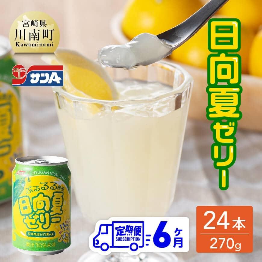 37位! 口コミ数「0件」評価「0」※レビューキャンペーン※ サンA 日向夏ゼリー 缶（270g×24本）【6ヶ月定期便】【 全6回 飲料 ゼリー飲料 ゼリー 日向夏果汁 ピュ･･･ 