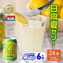 44位! 口コミ数「0件」評価「0」※レビューキャンペーン※ サンA 日向夏ゼリー 缶（270g×24本）【6ヶ月定期便】【 全6回 飲料 ゼリー飲料 ゼリー 日向夏果汁 ピュ･･･ 