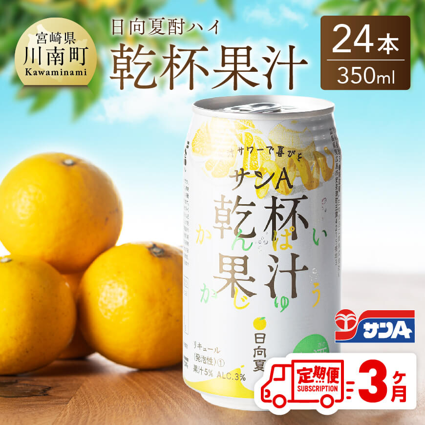 ※レビューキャンペーン※ サンA 日向夏酎ハイ「 乾杯果汁 」缶(350ml×24本)[3ヶ月定期便][ 全3回 飲料 アルコール 度数3% お酒 リキュール チューハイ 宮崎県産 川南町 送料無料 F3010-t3 ]