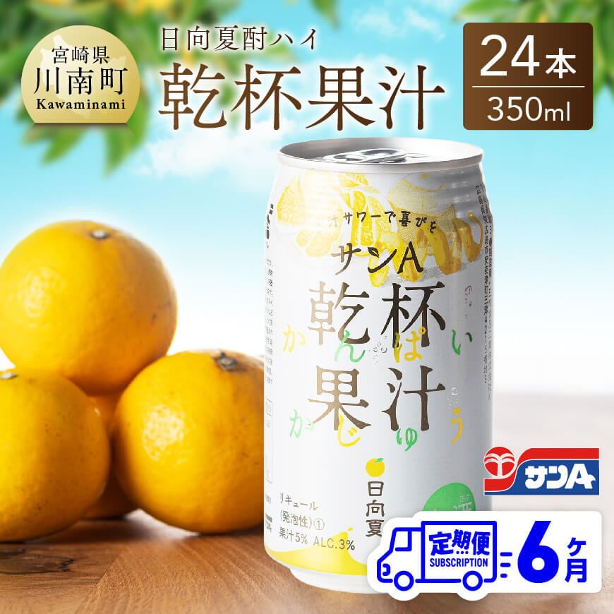 ※レビューキャンペーン※ サンA 日向夏酎ハイ「 乾杯果汁 」缶(350ml×24本)[6ヶ月定期便][ 全6回 飲料 アルコール 度数3% お酒 リキュール チューハイ 宮崎県産 川南町 送料無料 F3010-t6 ]