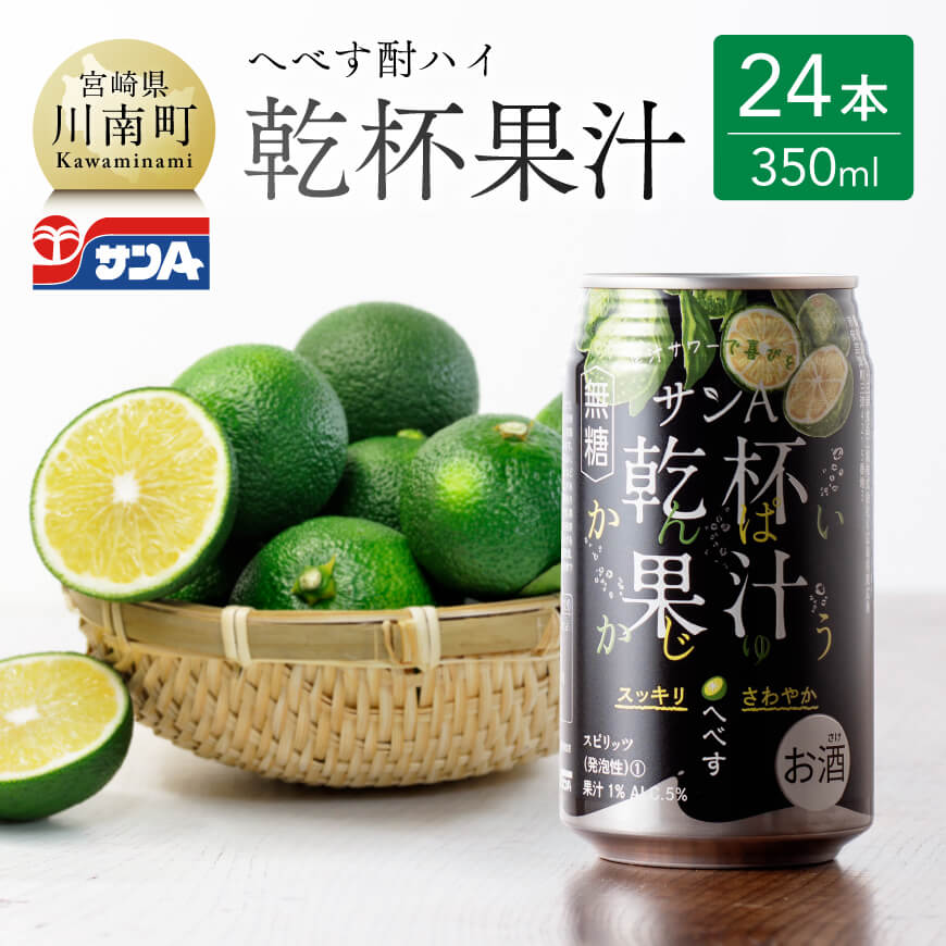 【ふるさと納税】※レビューキャンペーン※【地域限定】 へべず酎ハイ 「乾杯果汁」 缶 （350ml×24本）【 柑橘系 酒 お酒 チューハイ リキュール アルコール 度数5%】F3036